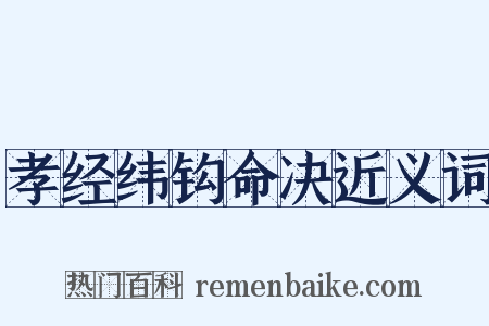孝经纬钩命决近义词是什么意思的图片